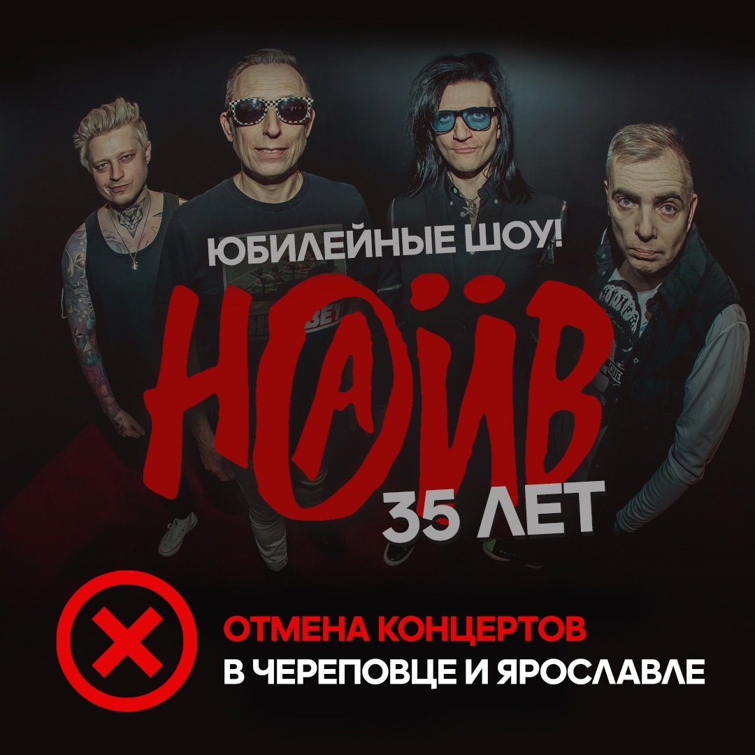 По требованию прокуратуры в Ярославле отменили концерт «Наива»