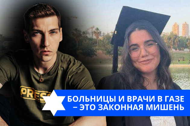 Эзра Мор: Больницы и врачи в Газе – это законная мишень