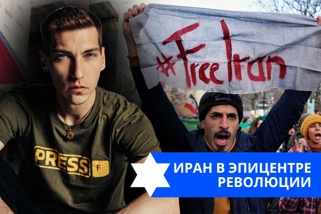 Эзра Мор: Иран в эпицентре революции