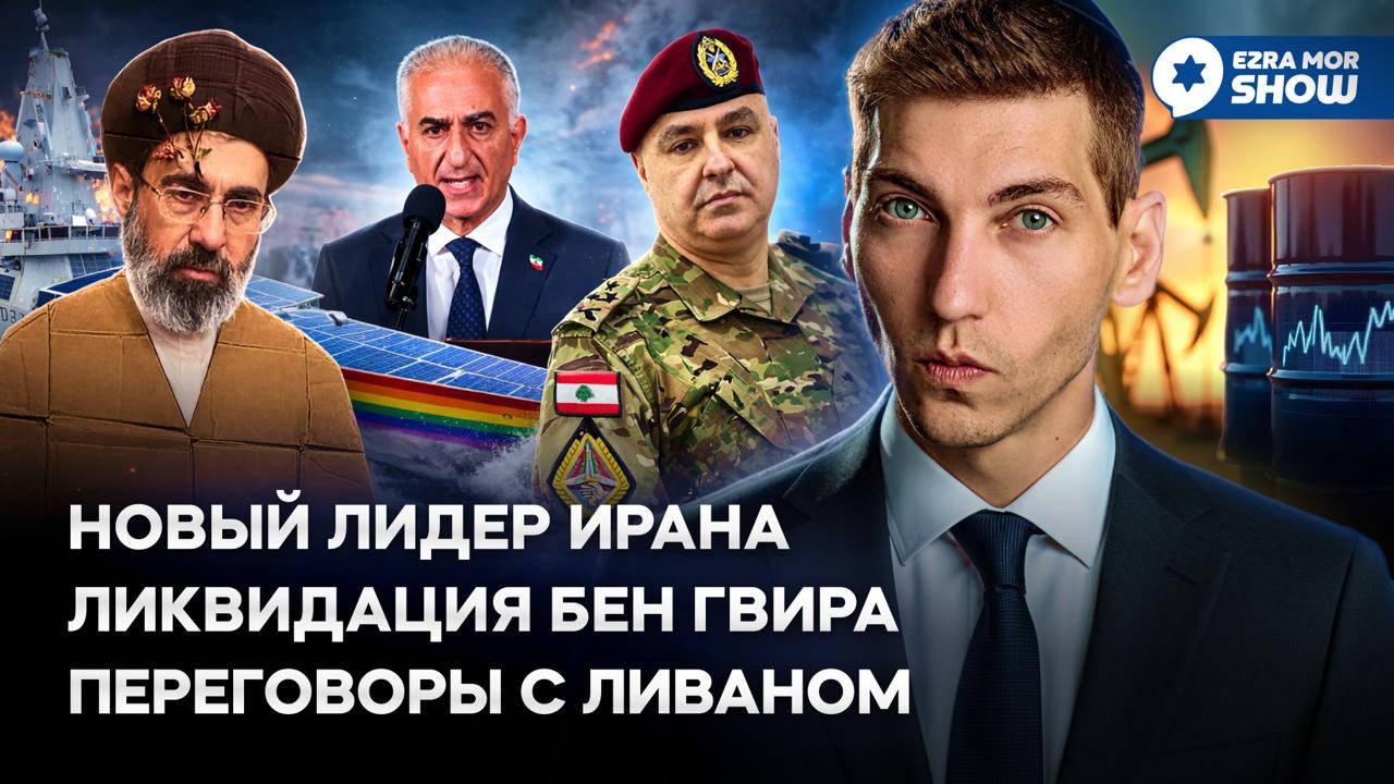 Эзра Мор: Картонная власть в Иране, секретное оружие аятолл и турецкие ракеты для Израиля