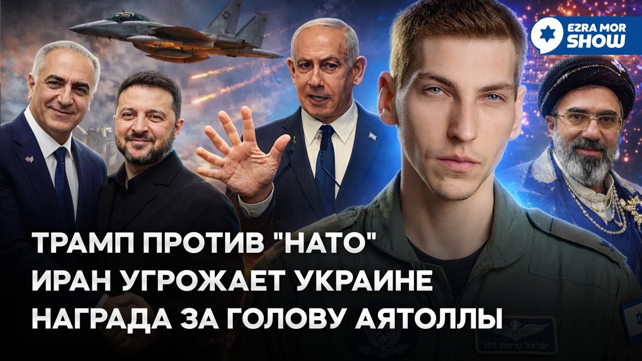 Эзра Мор: Считаем пальцы Нетаньяху, вычеркиваем иранских лидеров и ссоримся с НАТО