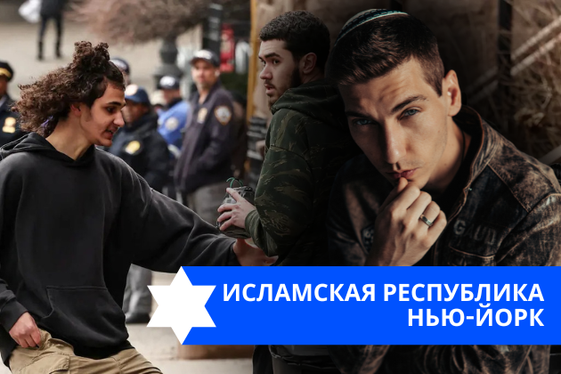 Эзра Мор: Исламская Республика Нью-Йорк