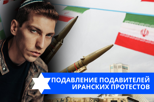 Эзра Мор: Подавление подавителей иранских протестов