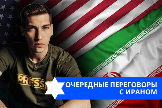 Эзра Мор: Очередные переговоры с Ираном