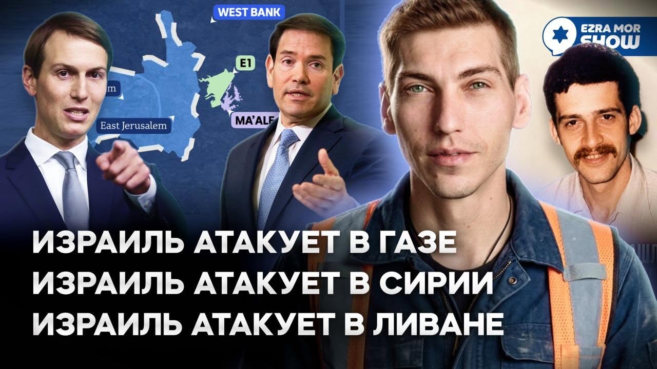 Эзра Мор: Евреи спасают Колумбию, иранцы угрожают войной, а палестинцы отказываются от государства