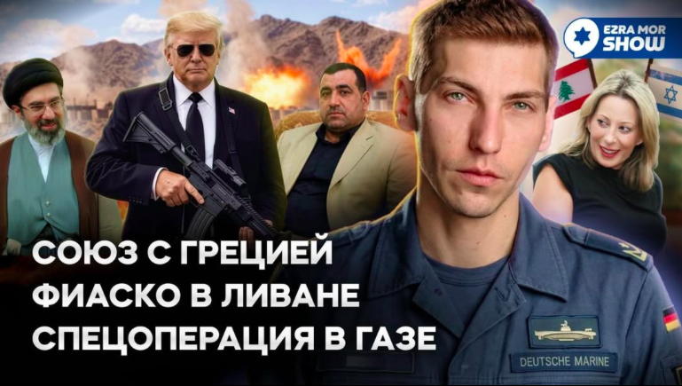 Эзра Мор: Возобновление боевых действий в Иране, спецоперация в Газе и новая израильская подлодка