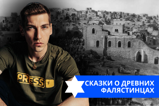 Эзра Мор: Сказки о древних фалястинцах
