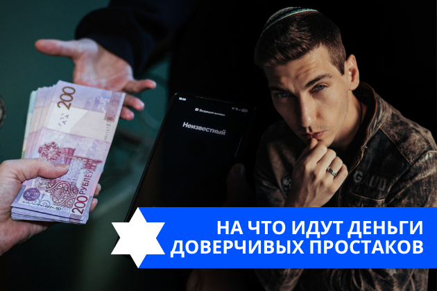 Эзра Мор: На что идут деньги доверчивых простаков