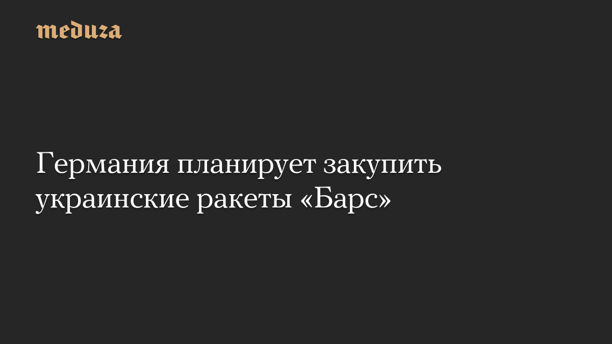 Германия планирует закупить украинские ракеты «Барс»