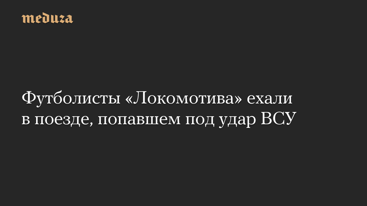 Футболисты «Локомотива» ехали в поезде, попавшем под удар ВСУ