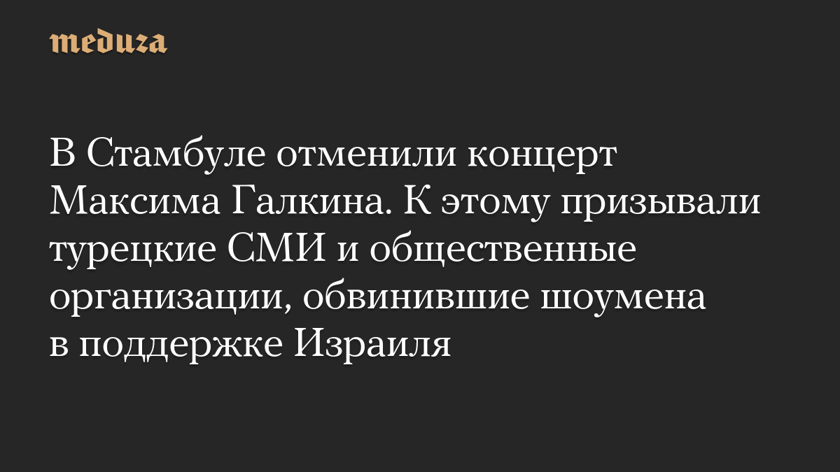 В Стамбуле отменили концерт Максима Галкина. К этому призывали турецкие СМИ и общественные организации, обвинившие шоумена в поддержке Израиля