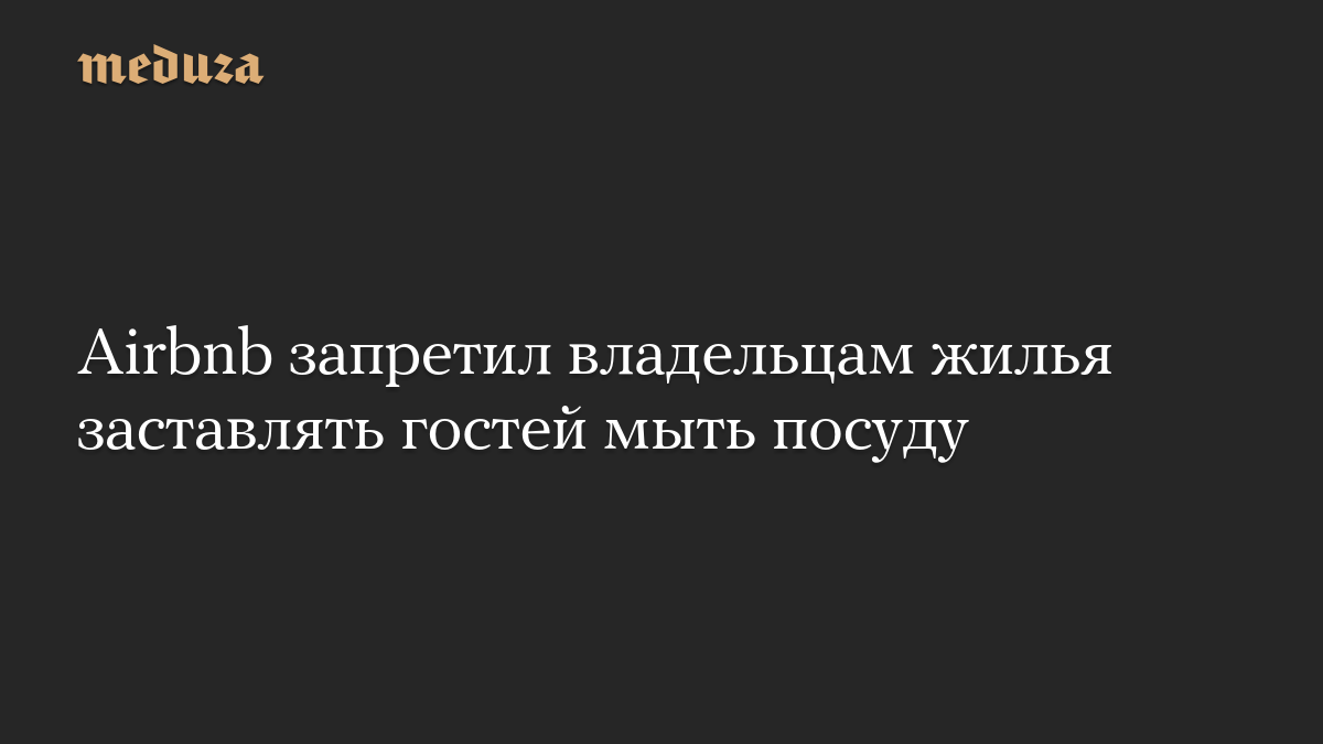 Airbnb запретил владельцам жилья заставлять гостей мыть посуду