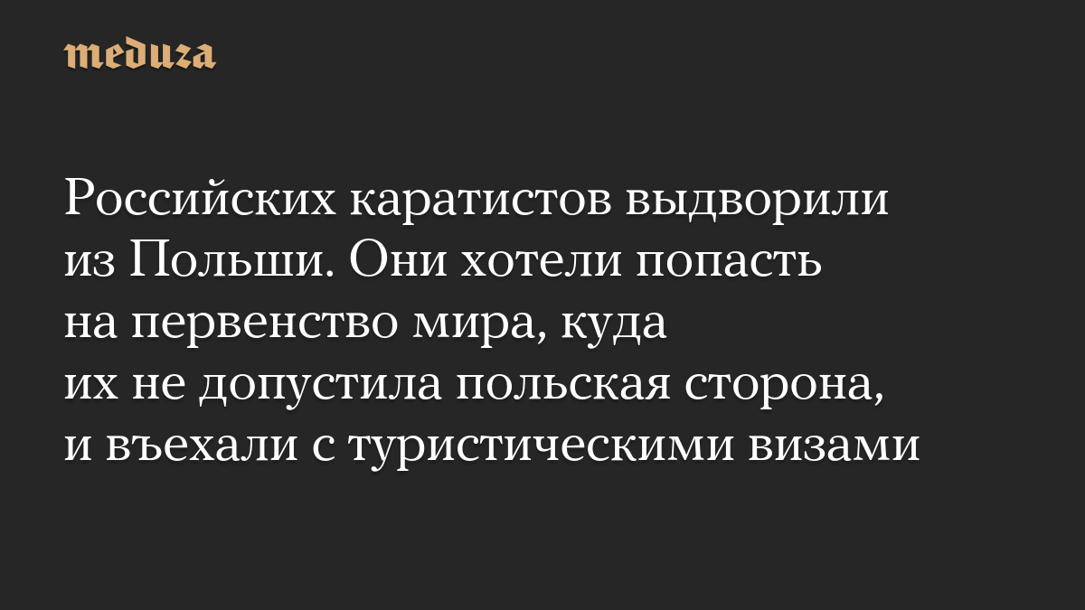 Российских каратистов выдворили из Польши. Они хотели попасть на первенство мира, куда их не допустила польская сторона, и въехали с туристическими визами