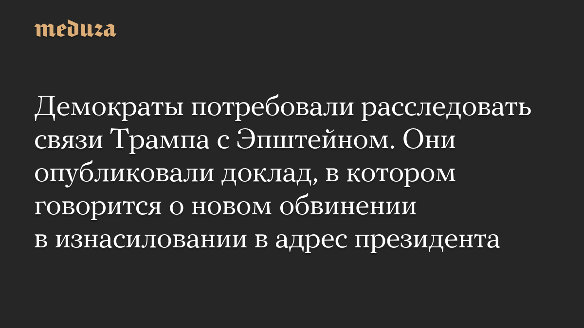 Демократы потребовали расследовать связи Трампа с Эпштейном. Они опубликовали доклад, в котором говорится о новом обвинении в изнасиловании в адрес президента