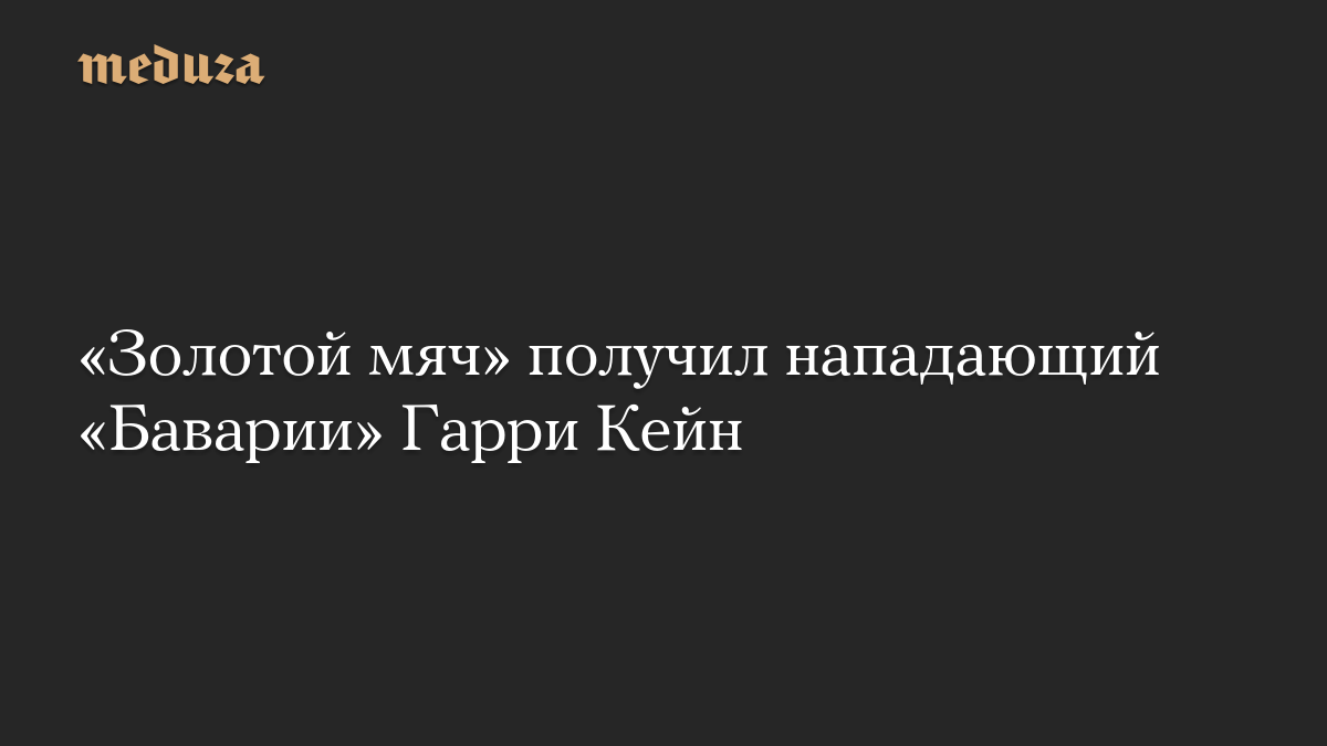 «Золотой мяч» получил нападающий «Баварии» Гарри Кейн