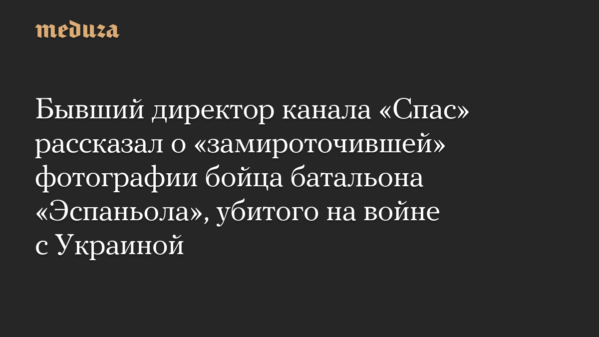 Бывший директор канала «Спас» рассказал о «замироточившей» фотографии бойца батальона «Эспаньола», убитого на войне с Украиной