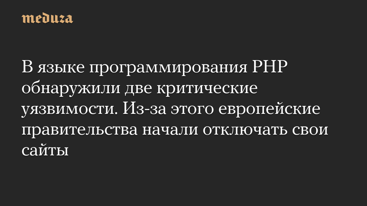 В языке программирования PHP обнаружили две критические уязвимости. Из-за этого европейские правительства начали отключать свои сайты
