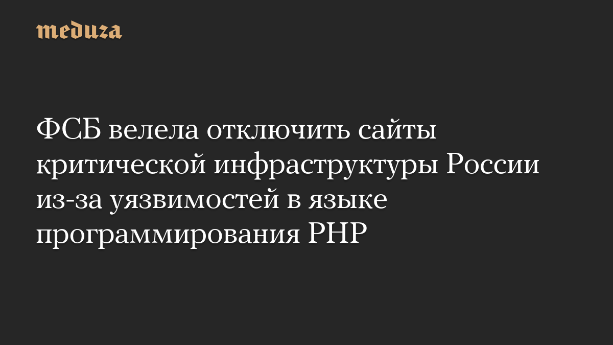ФСБ велела отключить сайты критической инфраструктуры России из-за уязвимостей в языке программирования PHP