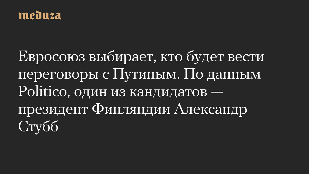 Евросоюз выбирает, кто будет вести переговоры с Путиным. По данным Politico, один из кандидатов — президент Финляндии Александр Стубб