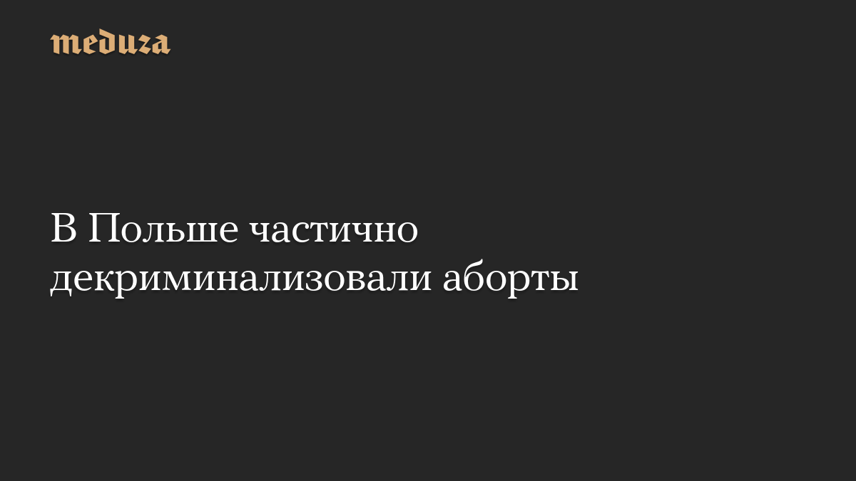 В Польше частично декриминализовали аборты