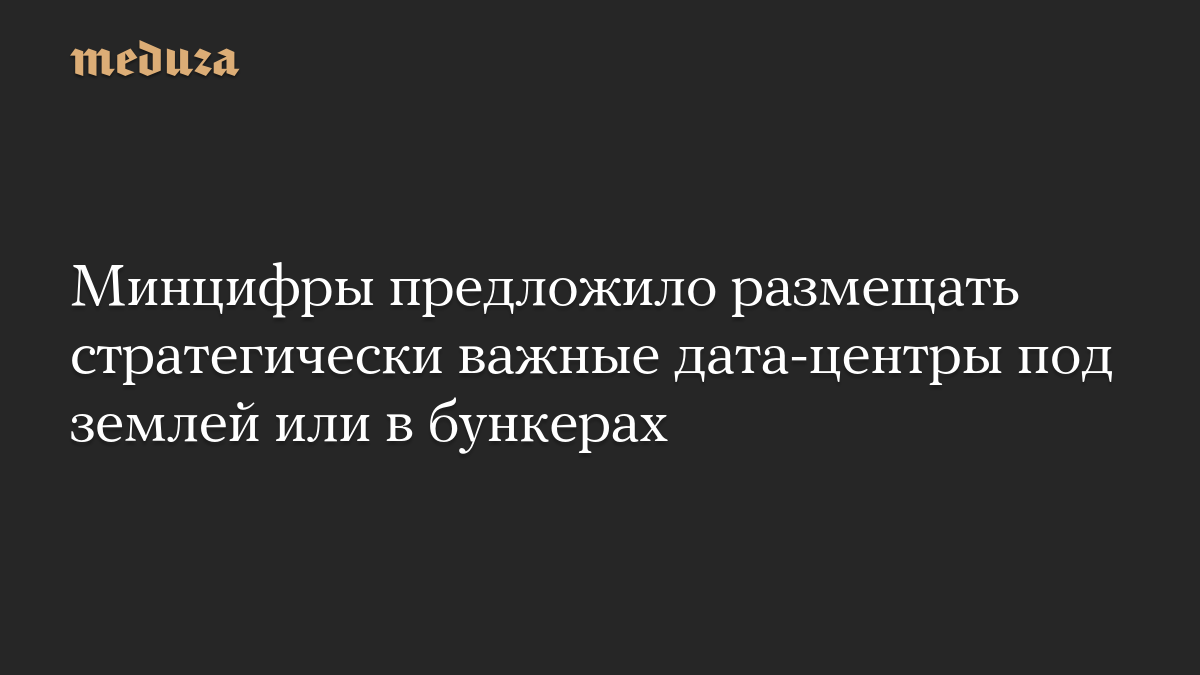 Минцифры предложило размещать стратегически важные дата-центры под землей или в бункерах