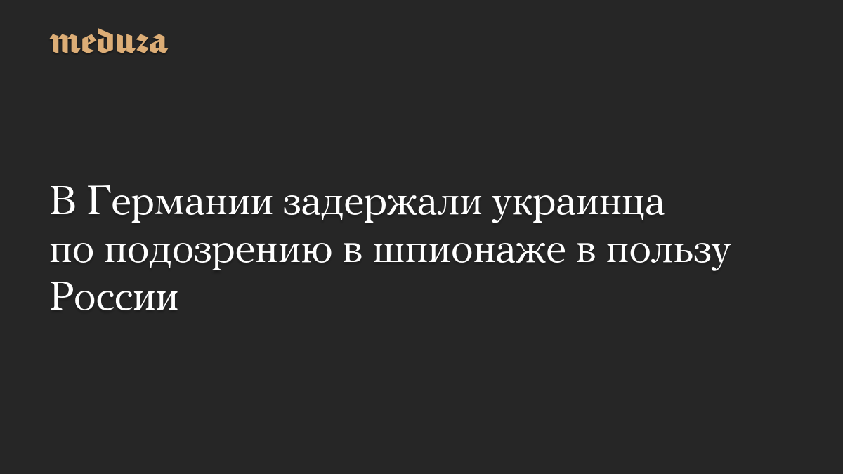 В Германии задержали украинца по подозрению в шпионаже в пользу России