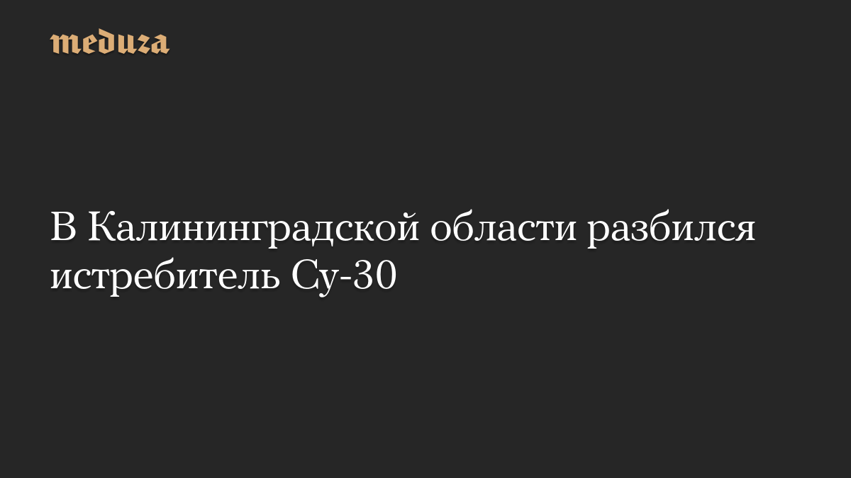 В Калининградской области разбился истребитель Су-30