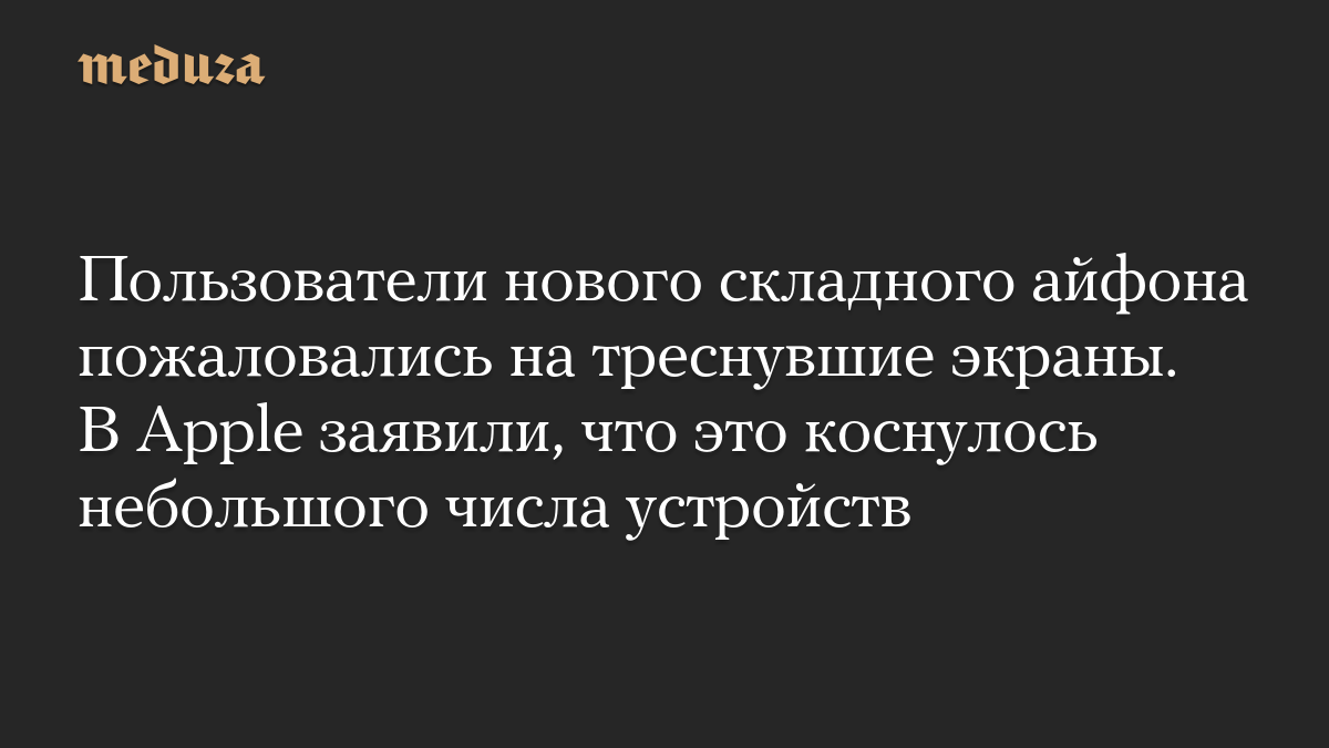 Пользователи нового складного айфона пожаловались на треснувшие экраны. В Apple заявили, что это коснулось небольшого числа устройств