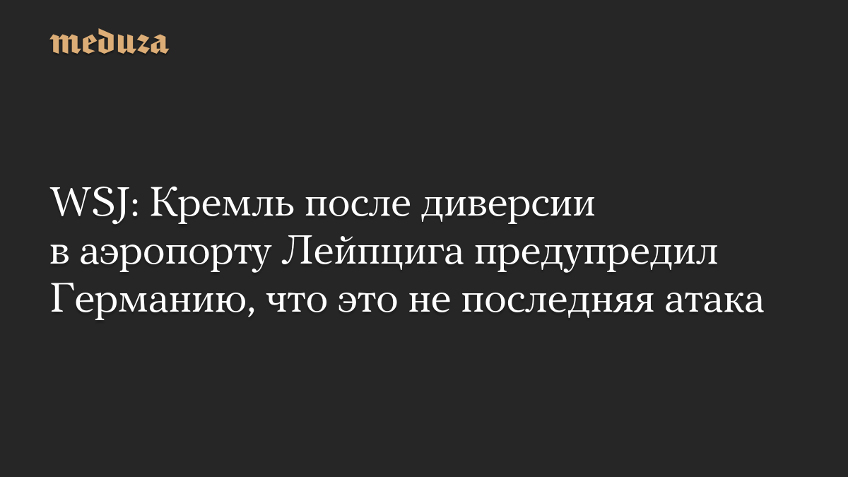 WSJ: Кремль после диверсии в аэропорту Лейпцига предупредил Германию, что это не последняя атака