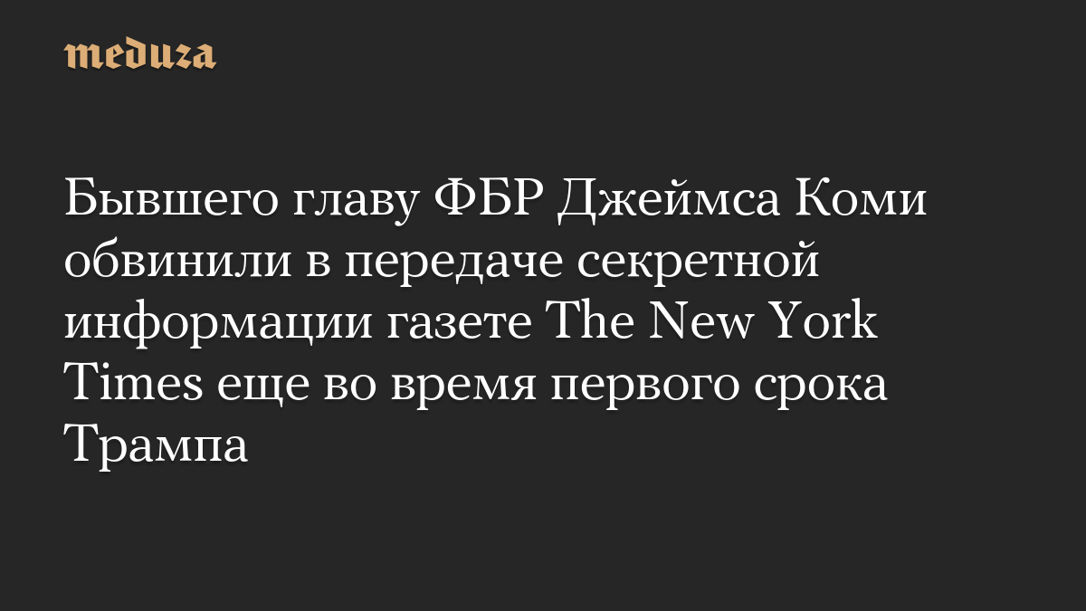 Бывшего главу ФБР Джеймса Коми обвинили в передаче секретной информации газете The New York Times еще во время первого срока Трампа