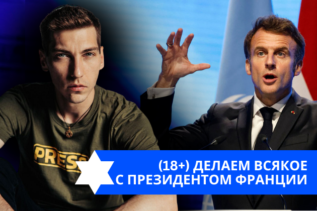 Эзра Мор: (18+) Делаем всякое с президентом Франции