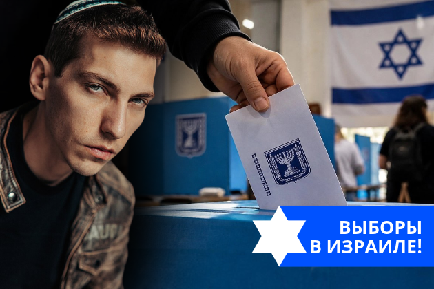 Эзра Мор: Выборы в Израиле!
