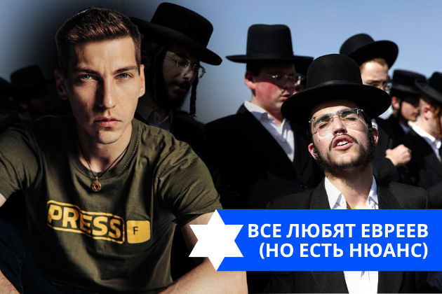 Эзра Мор: ВСЕ ЛЮБЯТ ЕВРЕЕВ (но есть нюанс)